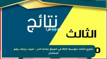 نتائج الثالث متوسط 2025 في العراق متاحة الآن.. اعرف درجتك برقم الامتحان